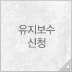 유지보수 신청