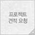 프로젝트 견적 요청