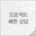 프로젝트 빠른 상담