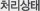 처리상태