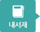 내서재