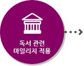 독서 관련 마일리지 적용
