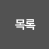 목록