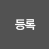 등록