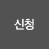 신규등록